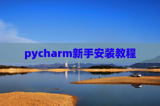 pycharm新手安装教程