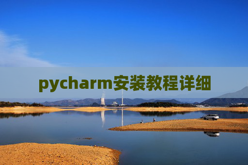 pycharm安装教程详细