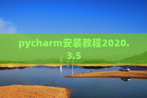 pycharm安装教程2020.3.5